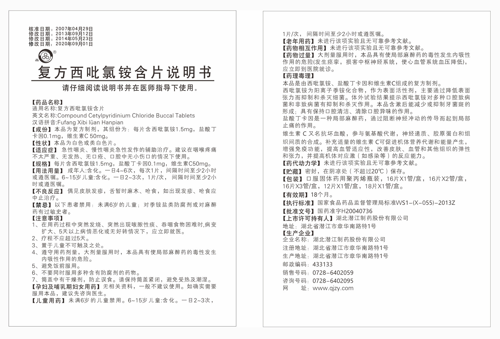 復方西吡氯銨含片