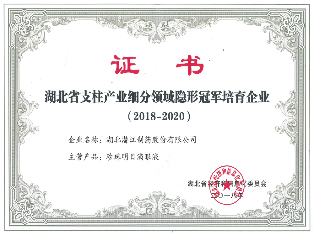 湖北省支柱產(chǎn)業(yè)細分領(lǐng)域隱形冠軍培育企業(yè)