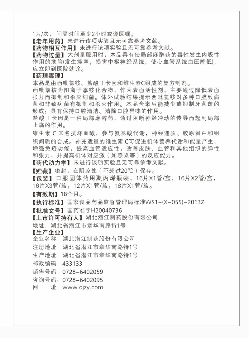 復方西吡氯銨含片