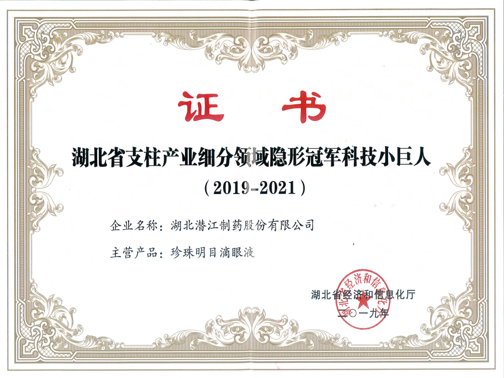 湖北省支柱產(chǎn)業(yè)細分領(lǐng)域隱形冠軍科技小巨人